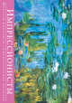 Импрессионисты. Шедевры живописи (серия Книга-календарь с афоризмами), 
