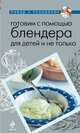 Готовим с помощью блендера для детей и не только, 