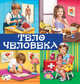 Тело человека, Михердова Валентина Игоревна 
