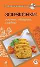 Запеканки: мясные, овощные, сладкие, 