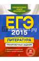 ЕГЭ-2015. Литература. Тренировочные задания, Самойлова Елена Александровна 
