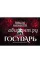 Государь (флипбук), Никколо Макиавелли 