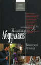 Бакинский бульвар. Роман., Абдуллаев Чингиз Акифович 