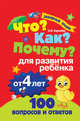 Что? Как? Почему? Для развития ребенка от 4 лет, Королева Оксана Васильевна 