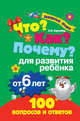 Что? Как? Почему? Для развития ребенка от 6 лет, Королева Оксана Васильевна 