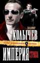 Империя страха: роман, Колычев Владимир Григорьевич 
