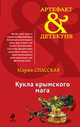 Кукла крымского мага, Мария Спасская 