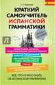 Краткий самоучитель испанской грамматики, Керимова Сабина Усеивна 