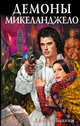 Демоны Микеланджело, Бьянки Джулия 