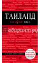 Таиланд. Путеводитель (+ карта), Синцов Артем Валерьевич 