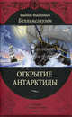 Открытие Антарктиды (подарочное издание), Беллинсгаузен Фаддей Фаддеевич 