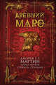 Древний Марс, Мартин Джордж Р. Р., Муркок Майкл, Стил Аллен, Кори Джеймс 