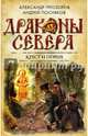 Крест и порох, Прозоров Александр Дмитриевич, Посняков Андрей Анатольевич 