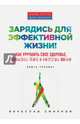 Зарядись для эффективной жизни! Как улучшить свое здоровье, повысить тонус и качество жизни, Смирнов Вячеслав 