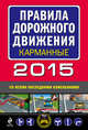 Правила дорожного движения 2015 карманные (со всеми последними изменениями), 