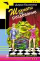 Шахматы на раздевание, Калинина Дарья Александровна 
