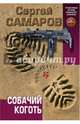 Собачий коготь, Самаров Сергей Васильевич 