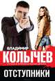 Отступники, Колычев Владимир Григорьевич 