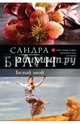 Белый зной, Сандра Браун 