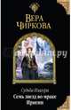 Судьба Изагора. Семь звезд во мраке Ирнеин, Чиркова Вера Андреевна 