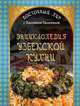 Энциклопедия узбекской кухни, Хаким Ганиев 