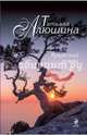 Крымский роман, Алюшина Татьяна Александровна 