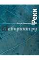 Реки, Евгений Гришковец 