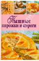 Пышные пирожки и пироги, 