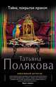 Тайна, покрытая мраком, Полякова Татьяна Викторовна 