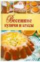 Весенние куличи и кексы, 