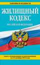 Жилищный кодекс Российской Федерации. Текст с изменениями и дополнениями на 15 октября 2014 года, 