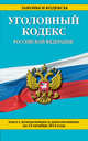 Уголовный кодекс Российской Федерации. Текст с изменениями и дополнениями на 15 октября 2014 года, 