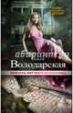 Мемуары мертвого незнакомца, Володарская Ольга Геннадьевна 