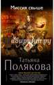 Миссия свыше, Полякова Татьяна Викторовна 