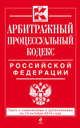Арбитражный процессуальный кодекс Российской Федерации. Текст с изменениями и дополнениями на 15 октября 2014 года, 
