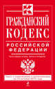 Гражданский кодекс Российской Федерации. Части первая, вторая, третья и четвертая. Текст с изменениями и дополнениями на 15 октября 2014 года, 