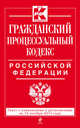 Гражданский процессуальный кодекс Российской Федерации. Текст с изменениями и дополнениями на 15 октября 2014 года, 