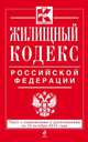 Жилищный кодекс Российской Федерации. Текст с изменениями и дополнениями на 15 октября 2014 года, 