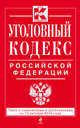 Уголовный кодекс Российской Федерации. Текст с изменениями и дополнениями на 15 октября 2014 года, 