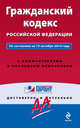 Гражданский кодекс Российской Федерации. По состоянию на 15 октября 2014 года. С комментариями к последним изменениям, 