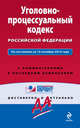 Уголовно-процессуальный кодекс Российской Федерации. По состоянию на 15 октября 2014 года. С комментариями к последним изменениям, 