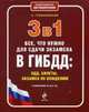 3 в 1. Все, что нужно для сдачи экзамена в ГИБДД. ПДД, билеты, вождение (с изменениями на 2015 год), Громаковский Алексей Алексеевич 