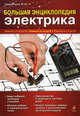 Большая энциклопедия электрика., Михаил Юрьевич Черничкин 