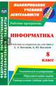 Информатика. 8 класс. Рабочая программа по учебнику Л.Л. Босовой, А.Ю. Босовой. ФГОС, Абрамова Светлана Викторовна 