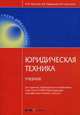 Юридическая техника. Учебник, Надвикова Валентина Васильевна 