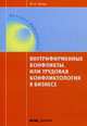Внутрифирменные конфликты, или Трудовая конфликтология в бизнесе. Учебное пособие для практического применения, Лукаш Юрий Александрович 