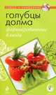 Голубцы, долма, фаршированные блюда, - 