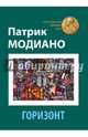 Горизонт, Модиано Патрик 