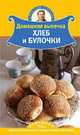 Домашняя выпечка. Хлеб и булочки., Александр Селезнев 