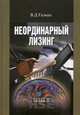 Неординарный лизинг. Учебное пособие для вузов. Гриф УМО вузов России, Газман Виктор Давидович 
